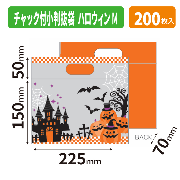 19-1559 チャック付小判抜袋(ハロウィン)　M
