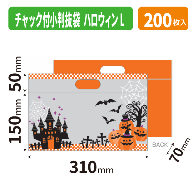 19-1560 チャック付小判抜袋(ハロウィン)　L