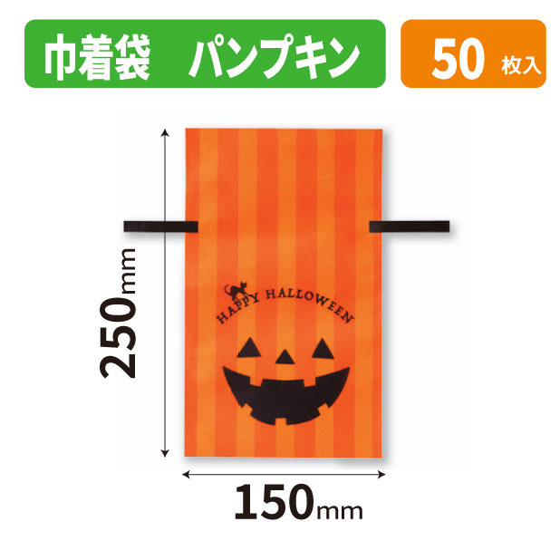 20-2730X 巾着袋 パンプキン