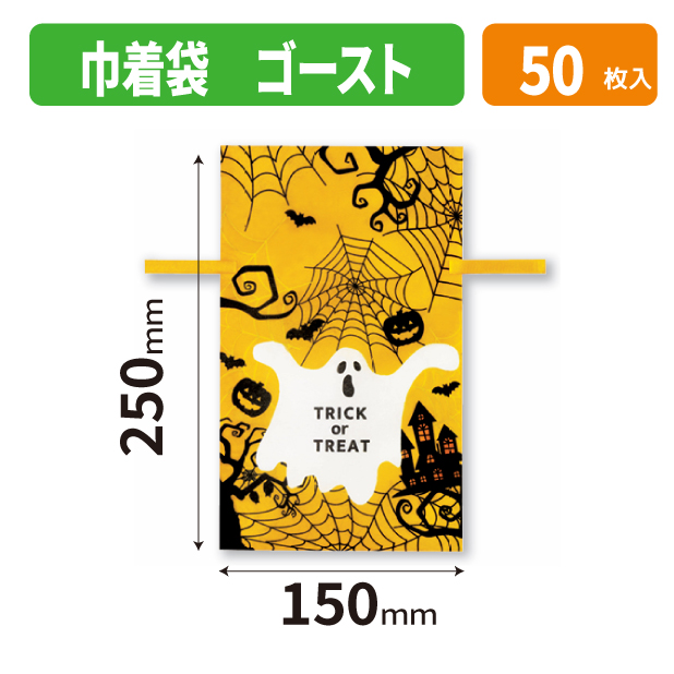 20-2731X 巾着袋 ゴースト