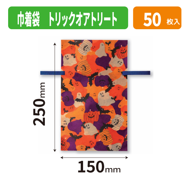 20-2732X 巾着袋 トリックオアトリート