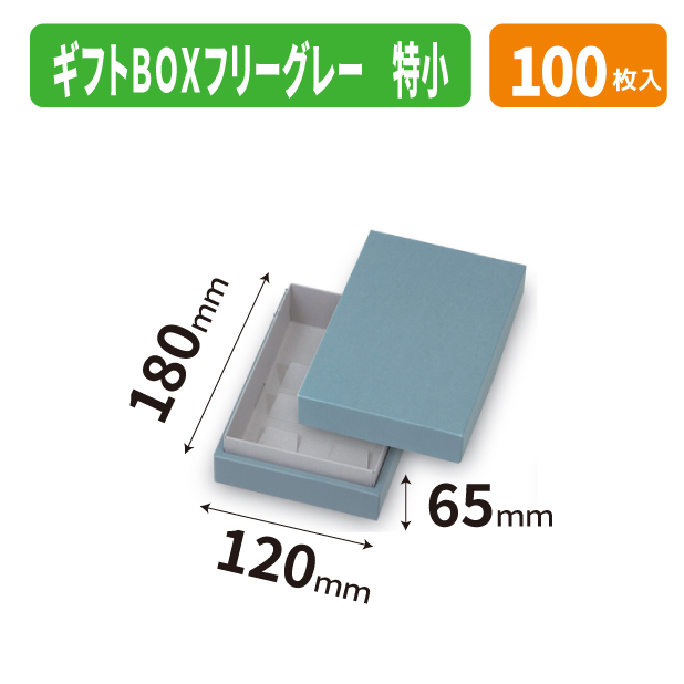 20-2709 ギフトBOXフリーグレー 特小