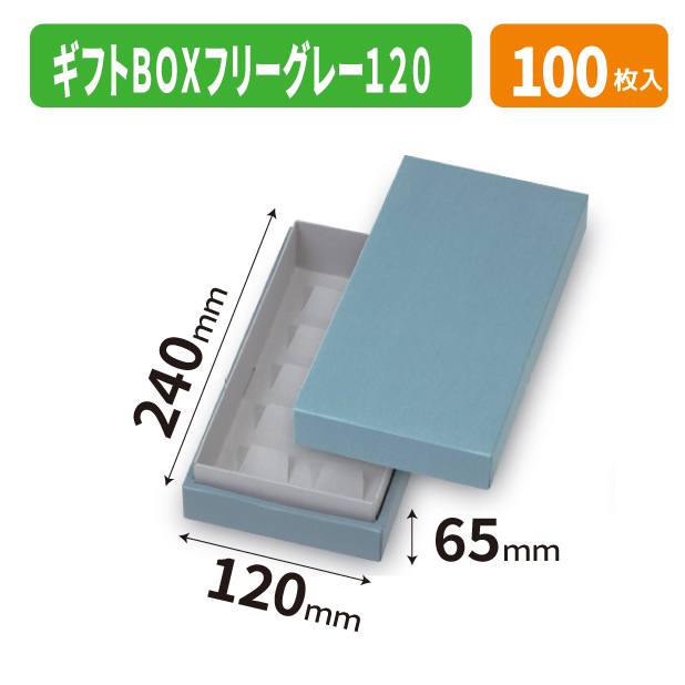 20-2711 ギフトBOXフリーグレー 120
