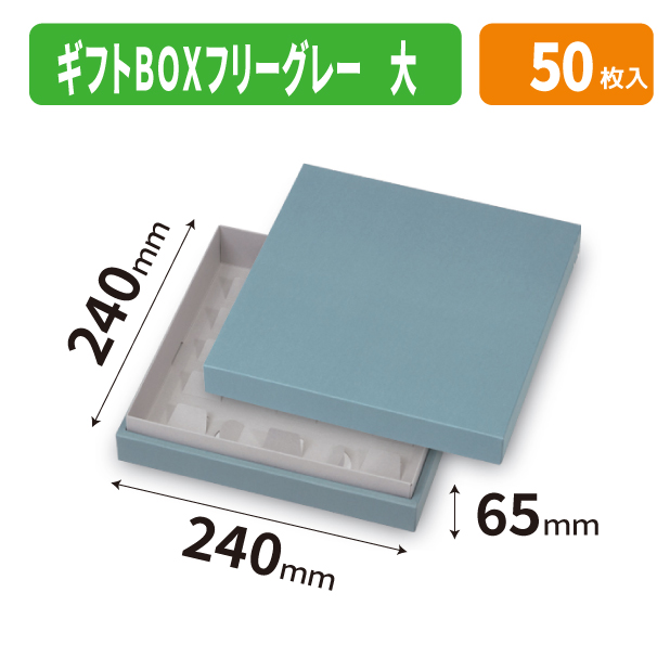 20-2713 ギフトBOXフリーグレー 大
