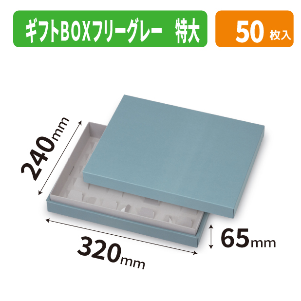 20-2714 ギフトBOXフリーグレー 特大