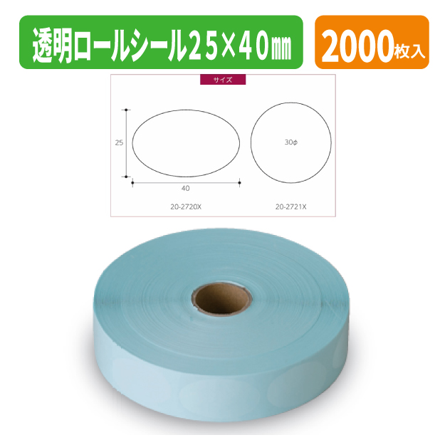 20-2720X 透明ロールシール 25×40mm