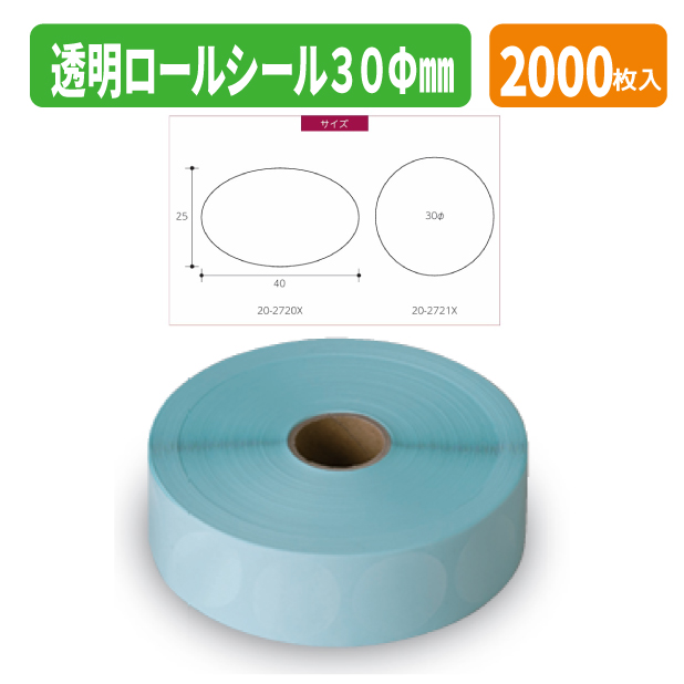 20-2721X 透明ロールシール 30φmm