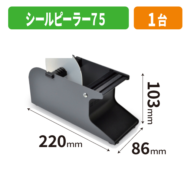 SSG-262 シールピーラー75