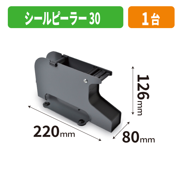 SSG-263 シールピーラー30