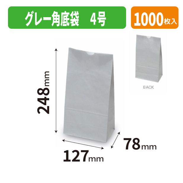 20-2680 グレー角底袋 4号