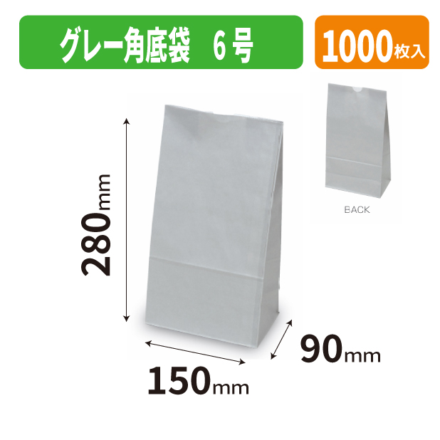 20-2681 グレー角底袋 6号
