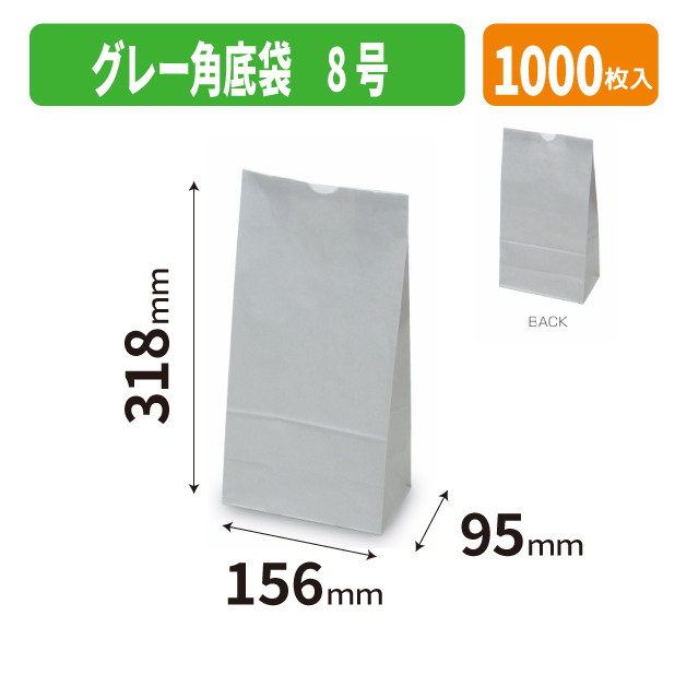 20-2682 グレー角底袋 8号