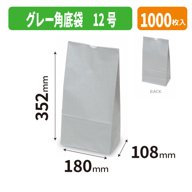 20-2683 グレー角底袋 12号