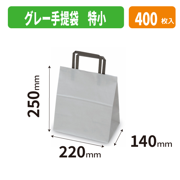20-2685 グレー手提袋 特小