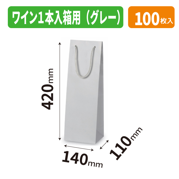 K-1742 ワイン1本入箱用(グレー)