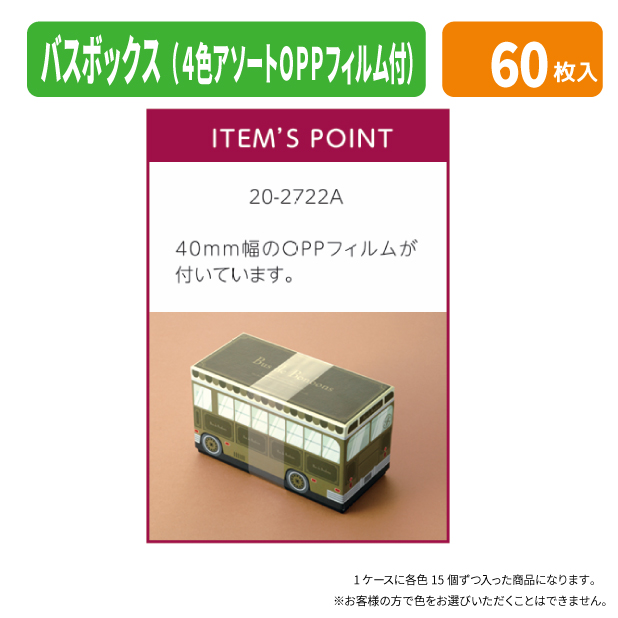 20-2722A バスボックス(4色アソート) OPPフィルム付