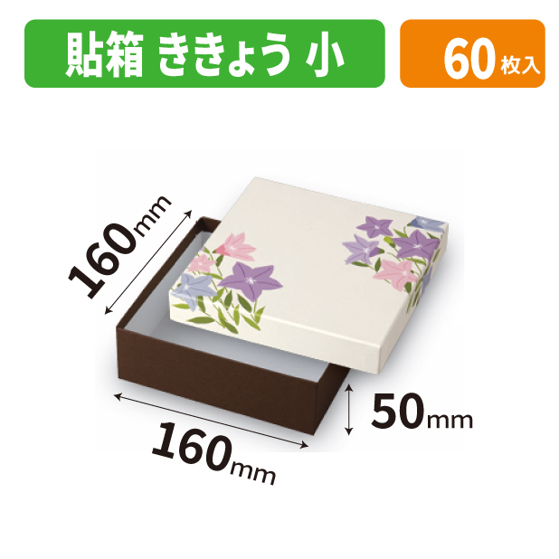 19-1548 貼箱 ききょう 小