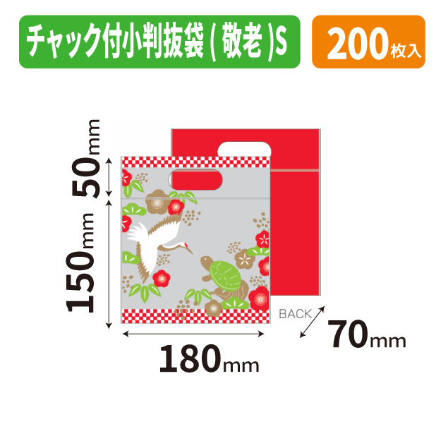 19-1552 チャック付小判抜袋(敬老)S