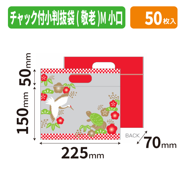 19-1553X チャック付小判抜袋(敬老)M 小口