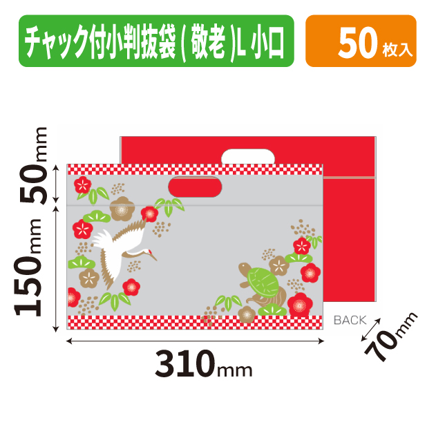 19-1554X チャック付小判抜袋(敬老)L 小口