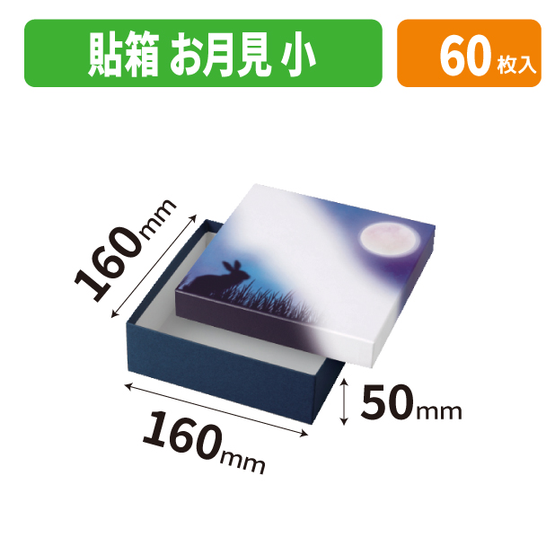 19-1550 貼箱 お月見 小
