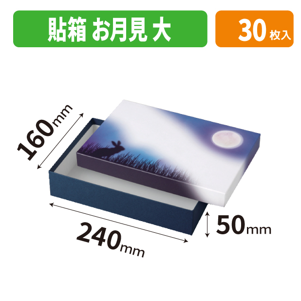 19-1551 貼箱 お月見 大