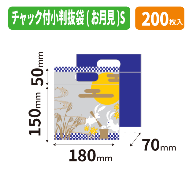 19-1555 チャック付小判抜袋(お月見)S