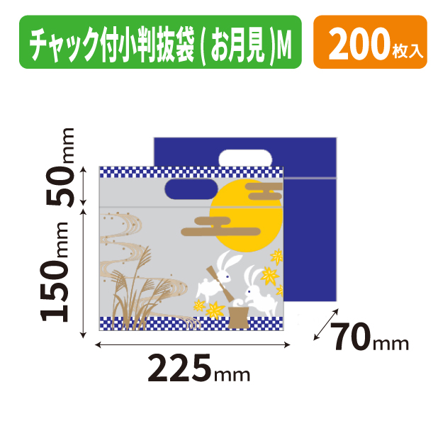 19-1556 チャック付小判抜袋(お月見)M