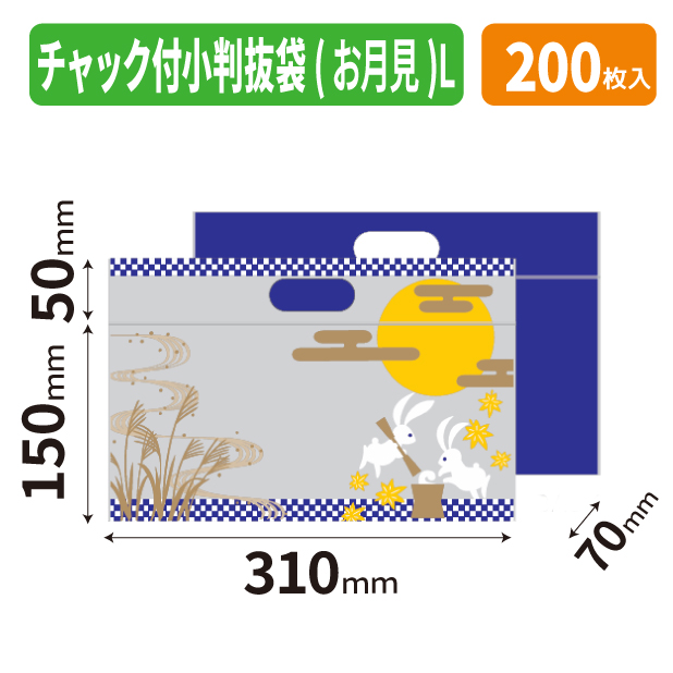 19-1557 チャック付小判抜袋(お月見)L