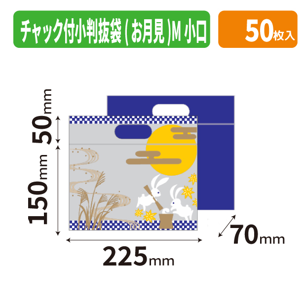19-1556X チャック付小判抜袋(お月見)M 小口