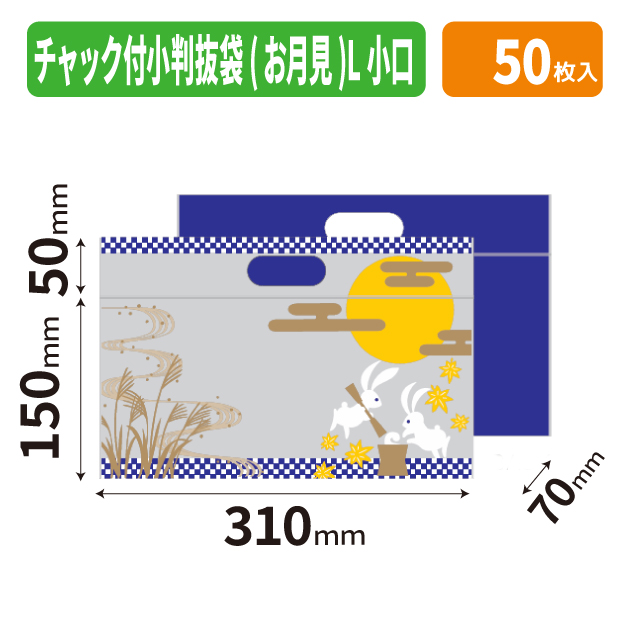 19-1557X チャック付小判抜袋(お月見)L 小口