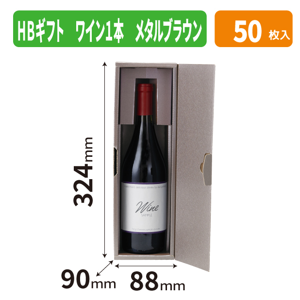 K-1763 ＨＢギフト　ワイン１本　メタルブラウン