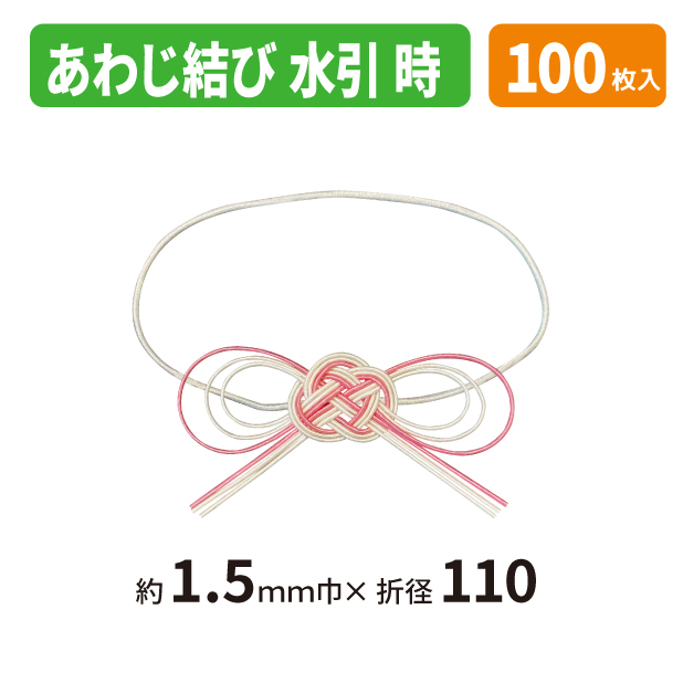 19-1577X あわじ結び水引　時