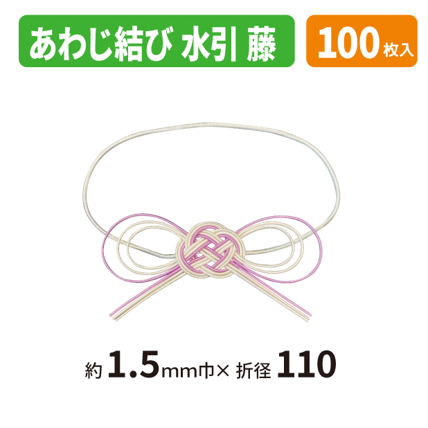 19-1578X あわじ結び水引　藤