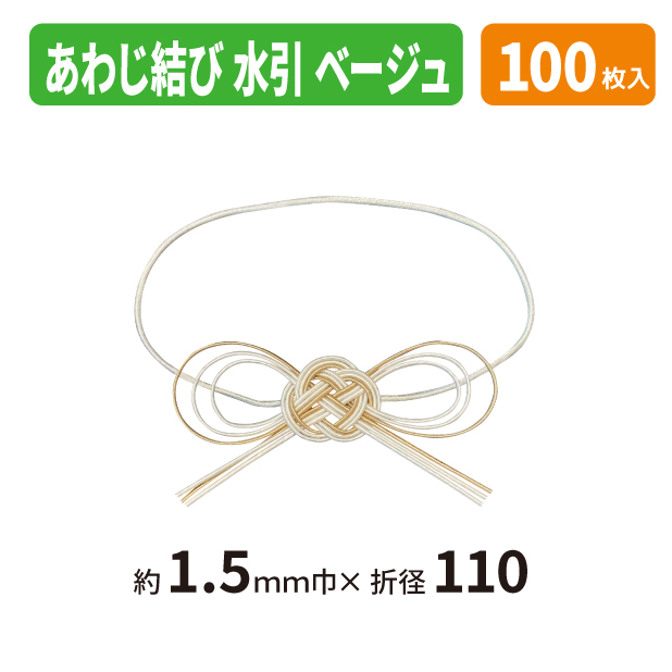 19-1579X あわじ結び水引　ベージュ