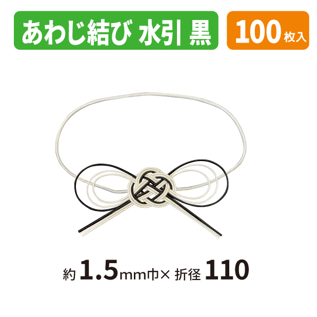 19-1580X あわじ結び水引　黒