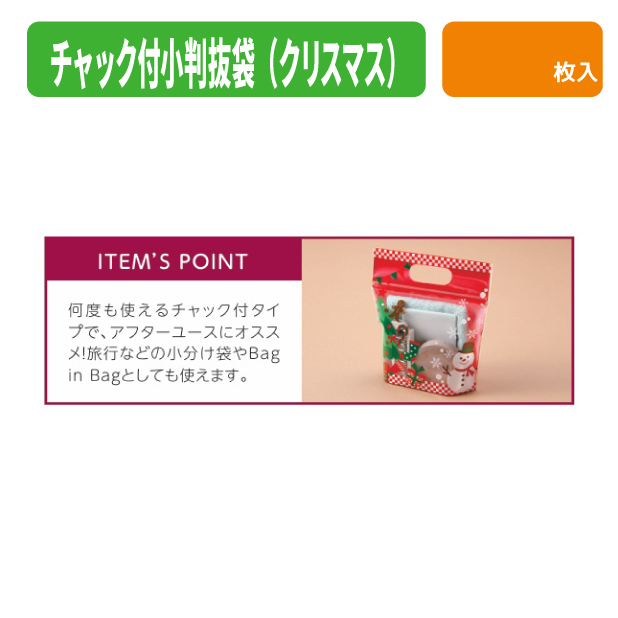 19-1563X チャック付小判抜袋（クリスマス）　L　小口商品画像2