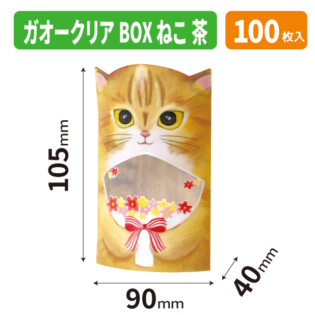 20-2691 ガオークリアBOX　茶ねこ