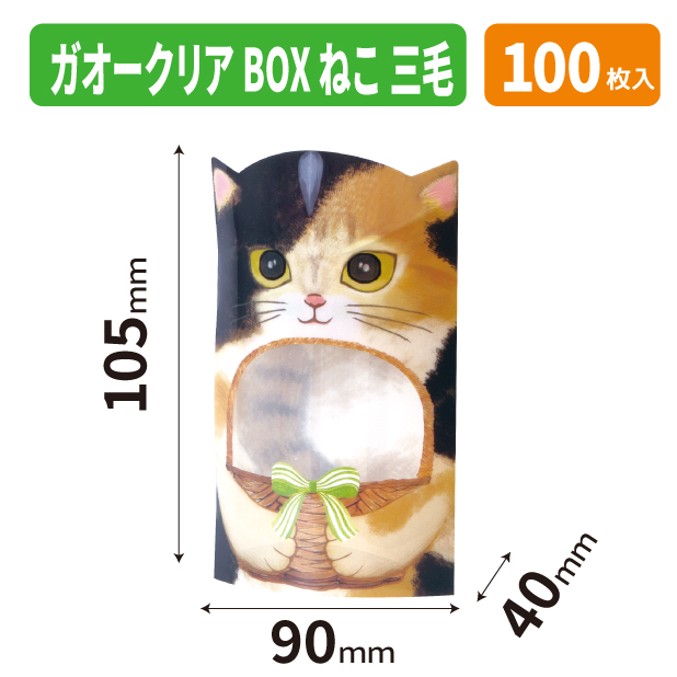 20-2692 ガオークリアBOX　三毛ねこ