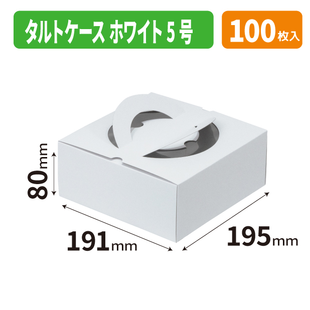 20-2756 タルトケース　ホワイト　5号