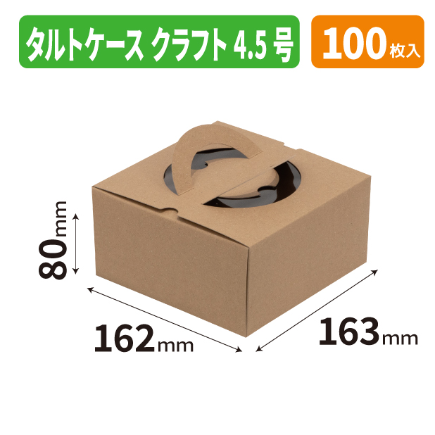 20-2758 タルトケース　クラフト　4.5号