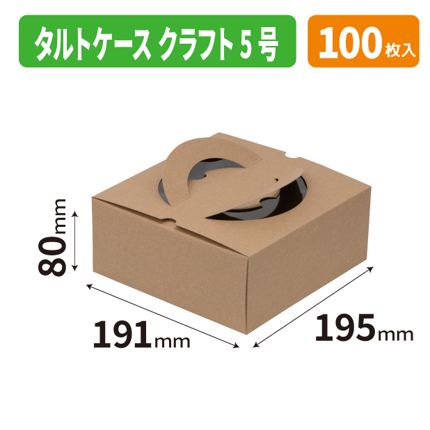 20-2759 タルトケース　クラフト　5号