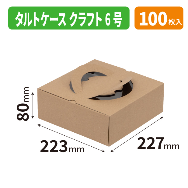 20-2760 タルトケース　クラフト　6号