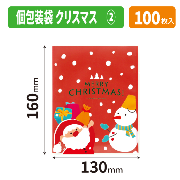 20-2762X 個包装袋　クリスマス　②