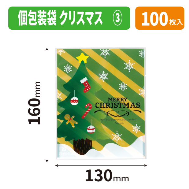 20-2763X 個包装袋　クリスマス　③