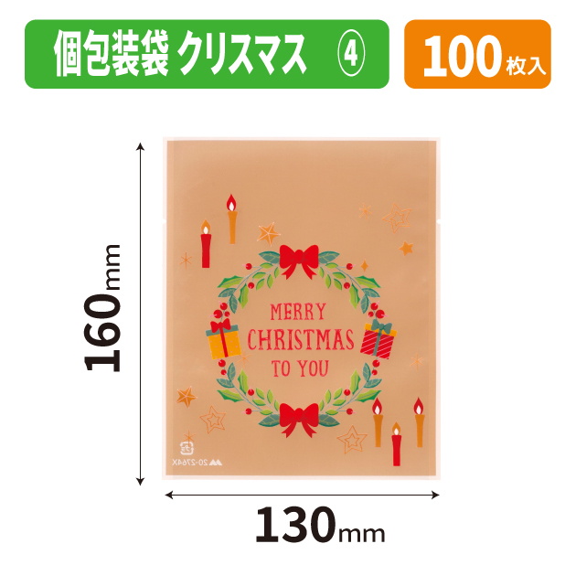 20-2764X 個包装袋　クリスマス　④