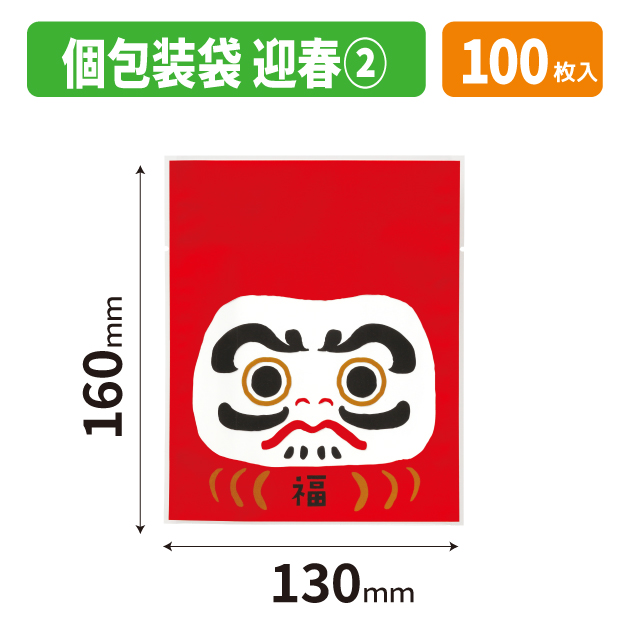 20-2766X 個包装袋　迎春　②