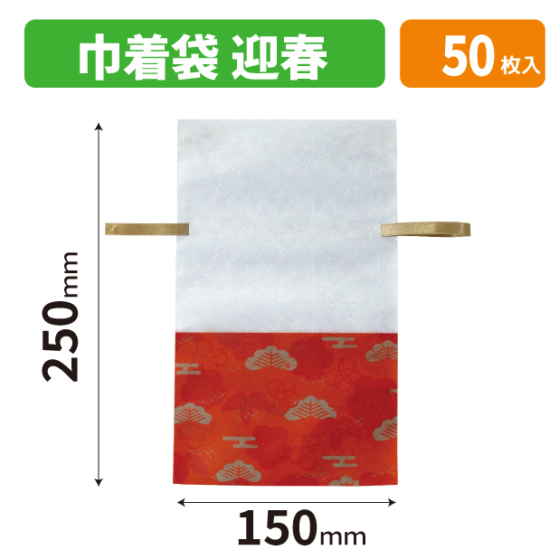 20-2772X 巾着袋　迎春