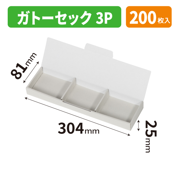 20-2781 ガトーセック　3P