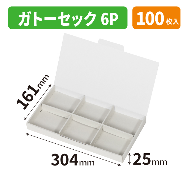 20-2782 ガトーセック　6P